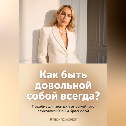 Как быть довольной собой всегда?