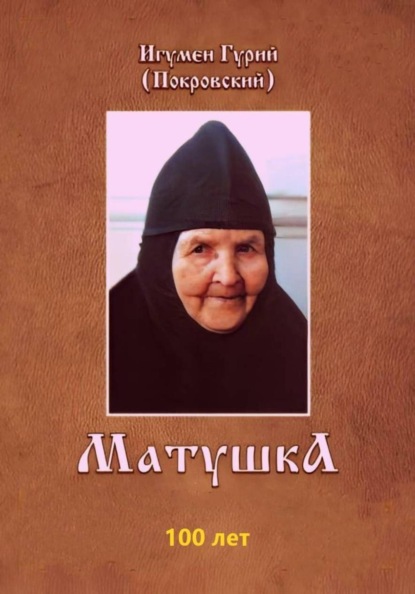 Матушка