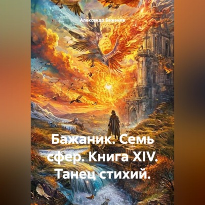 Бажаник. Семь сфер. Книга XIV. Танец стихий.