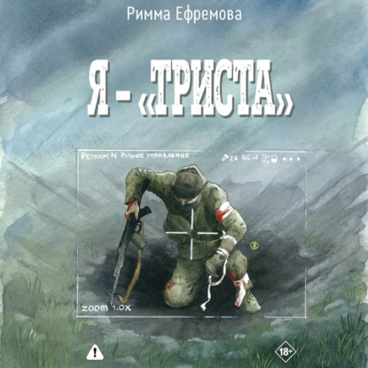 Аудиокнига «Я – “триста”», Римма Ефремова