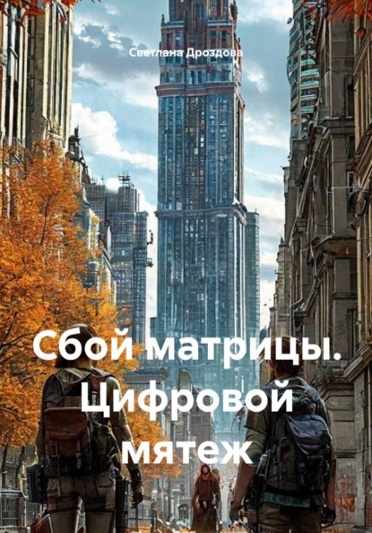 Сбой матрицы. Цифровой мятеж