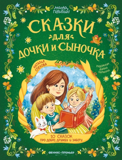 Сказки для дочки и сыночка. 10 сказок про добро, дружбу и заботу