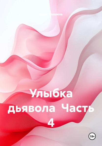 Улыбка дьявола. Часть 4