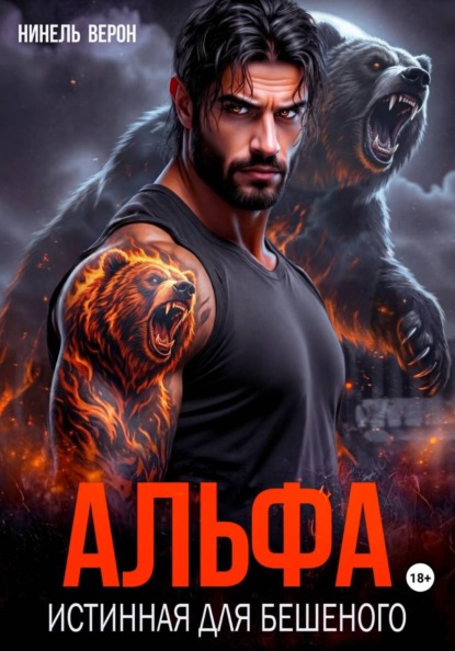 Альфа. Истинная для Бешеного