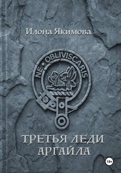 Третья леди Аргайла