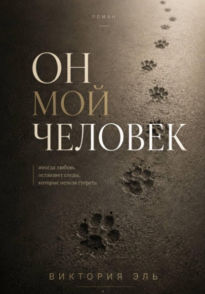 Он мой человек