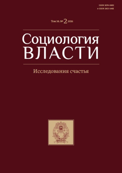Социология власти. Том 38. №2 2026. Исследования счастья