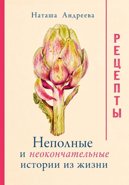 Неполные и неокончательные истории из жизни. Рецепты.