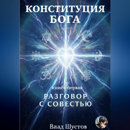 Аудиокнига «Конституция Бога», Влад Шустов