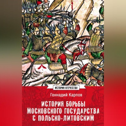 История борьбы Московского государства с Польско-Литовским. 1462–1508