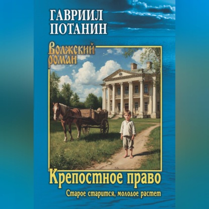 Аудиокнига «Крепостное право. Старое старится, молодое растет», Гавриил Потанин