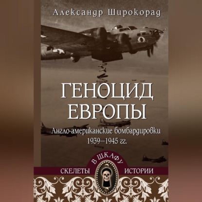 Аудиокнига «Геноцид Европы. Англо-американские бомбардировки 1939-1945 гг.», Александр Широкорад
