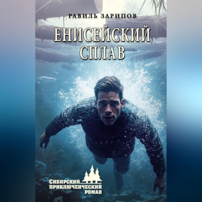 Аудиокнига «Енисейский сплав», Равиль Зарипов