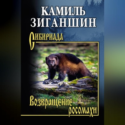 Возвращение росомахи. Повести