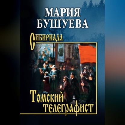 Томский телеграфист