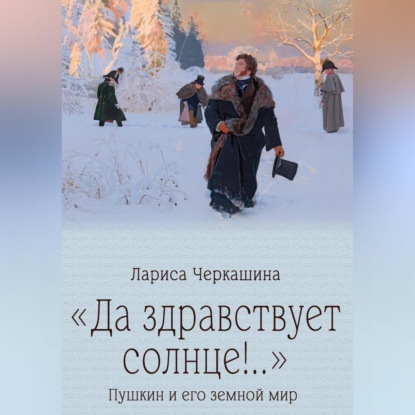 «Да здравствует солнце!..» Пушкин и его земной мир