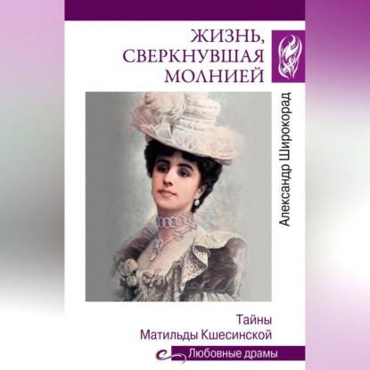 Жизнь, сверкнувшая молнией. Тайны Матильды Кшесинской
