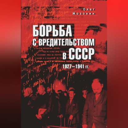 Аудиокнига «Борьба с вредительством в СССР. 1927-1941 гг.», Олег Мозохин