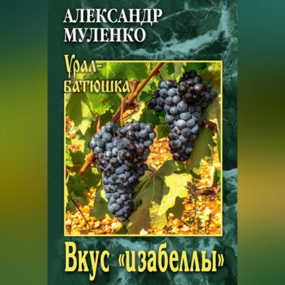 Аудиокнига «Вкус «изабеллы»», Александр Муленко