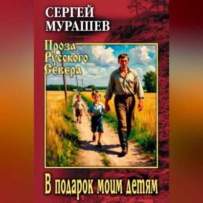 Аудиокнига «В подарок моим детям», Сергей Мурашев