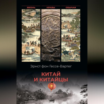 Аудиокнига «Китай и китайцы. Жизнь, нравы, обычаи», Эрнест фон Гессе-Вартег