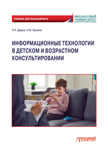 Информационные технологии в детском и возрастном консультировании