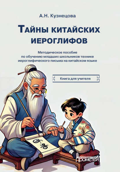 Тайны китайских иероглифов. Методическое пособие по обучению иероглифике китайского языка младших школьников. Книга для учителя