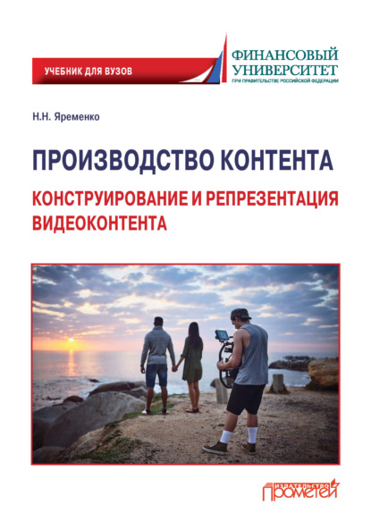 Производство контента. Конструирование и репрезентация видеоконтента