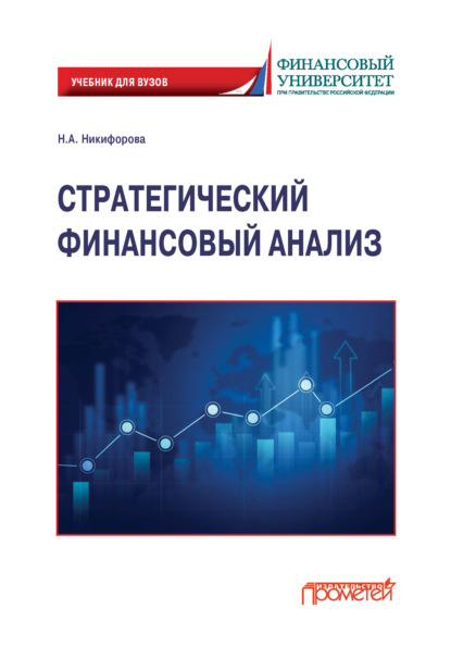 Стратегический финансовый анализ