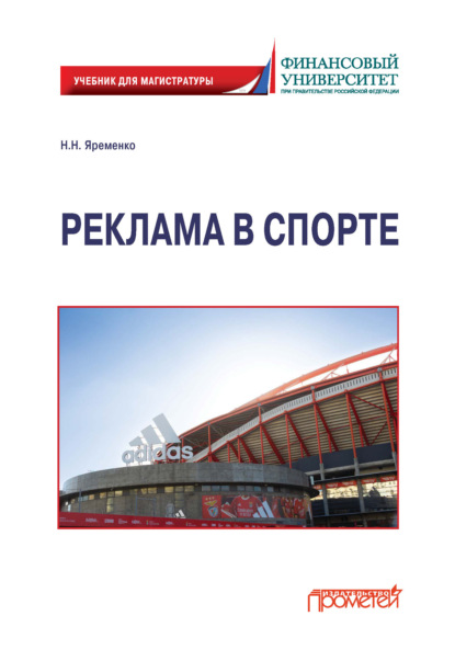 Реклама в спорте