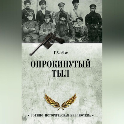 Опрокинутый тыл
