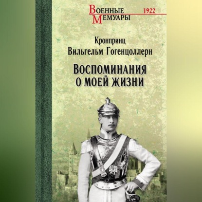 Воспоминания о моей жизни