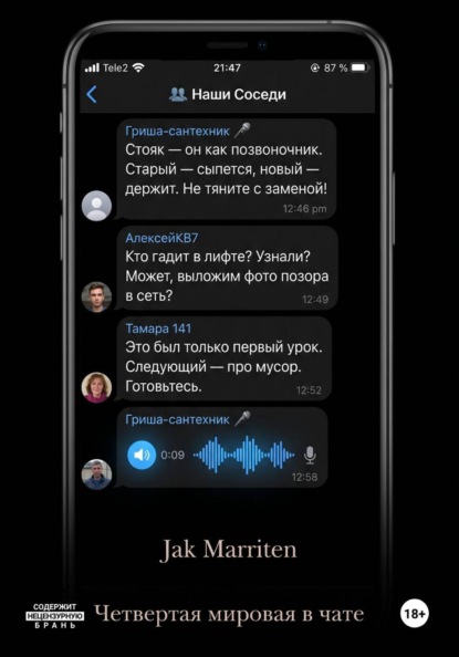 Четвертая мировая в чате