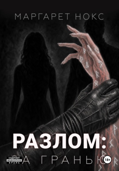 Разлом: за гранью
