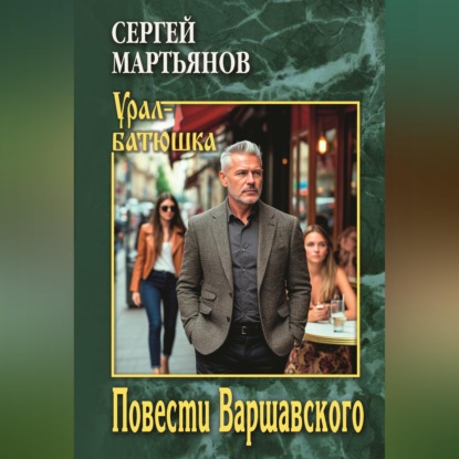 Аудиокнига «Повести Варшавского», Сергей Викторович Мартьянов