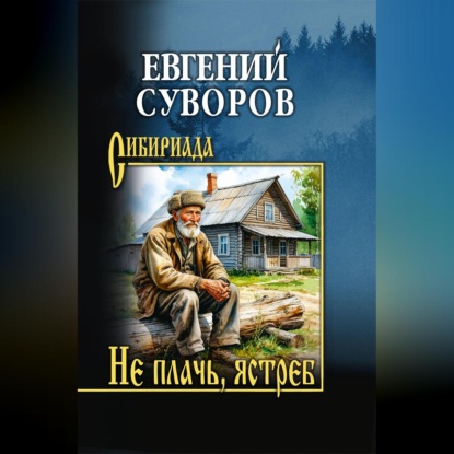 Аудиокнига «Не плачь, ястреб», Евгений Адамович Суворов