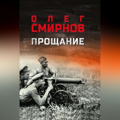 Прощание