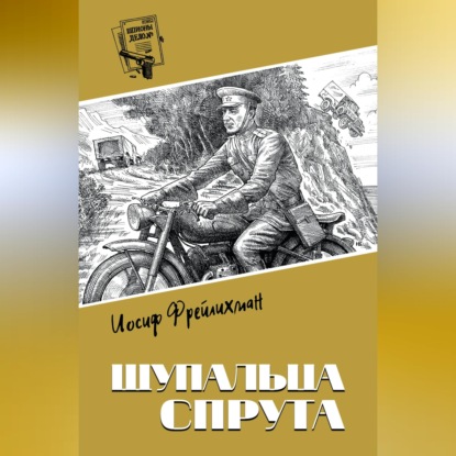 Аудиокнига «Щупальца спрута», Иосиф Фрейлихман