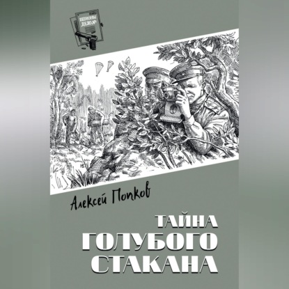 Тайна голубого стакана