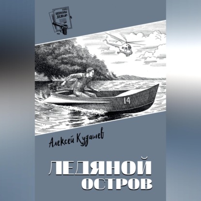 Ледяной остров