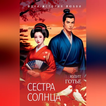Сестра Солнца