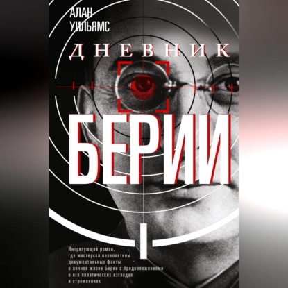 Аудиокнига «Дневник Берии», Алан Уильямс