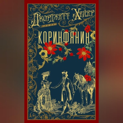 Коринфянин
