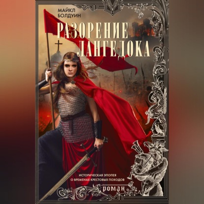 Аудиокнига «Разорение Лангедока», Майкл Болдуин