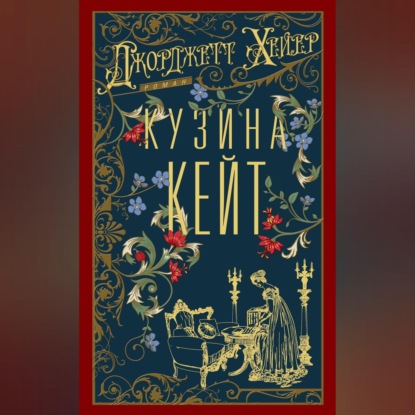 Кузина Кейт