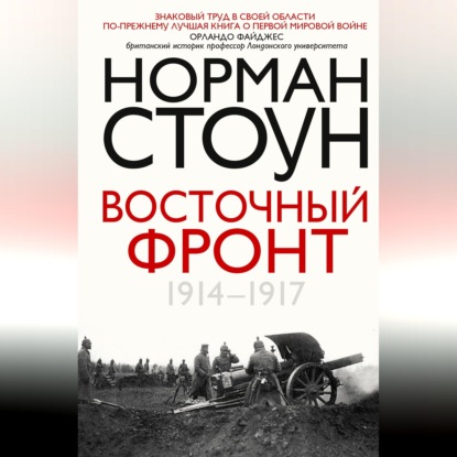 Аудиокнига «Восточный фронт. 1914 – 1917», Норман Стоун