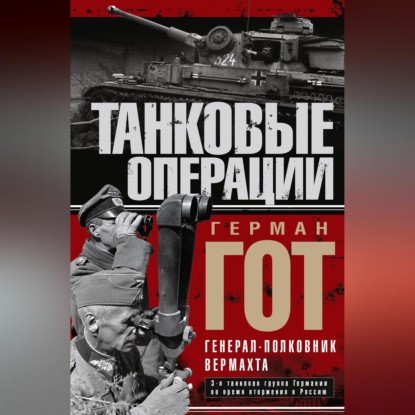 Танковые операции