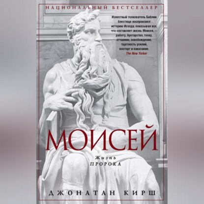 Моисей. Жизнь пророка