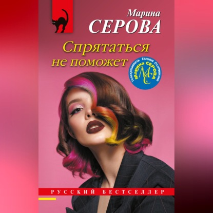 Спрятаться не поможет