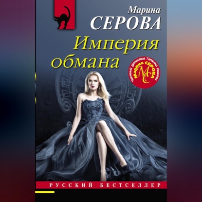 Аудиокнига «Империя обмана», Марина Серова